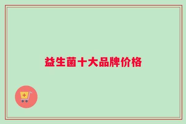 益生菌十大品牌价格