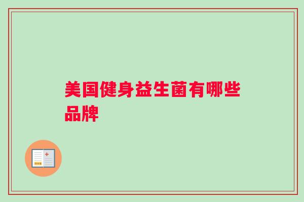 美国健身益生菌有哪些品牌
