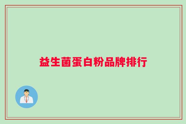 益生菌蛋白粉品牌排行