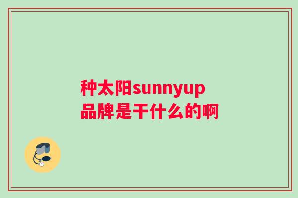 种太阳sunnyup品牌是干什么的啊