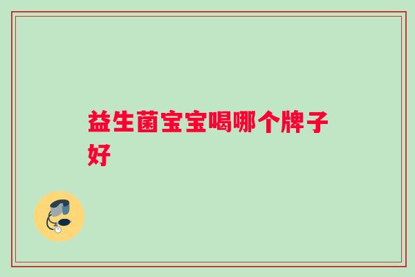 益生菌宝宝喝哪个牌子好