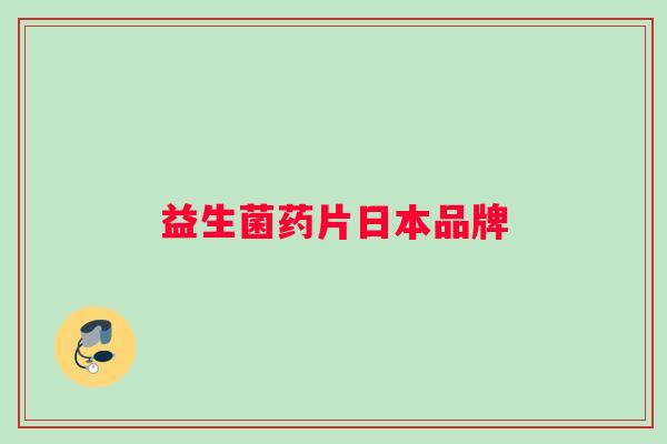 益生菌药片日本品牌