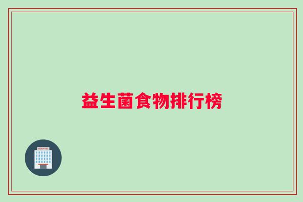 益生菌食物排行榜