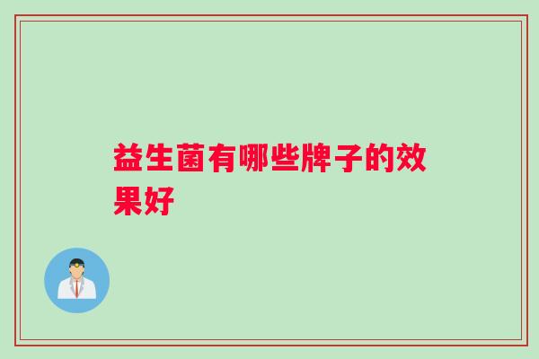 益生菌有哪些牌子的效果好