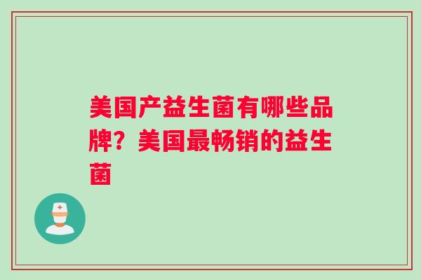 美国产益生菌有哪些品牌？美国最畅销的益生菌
