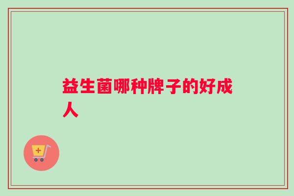 益生菌哪种牌子的好成人