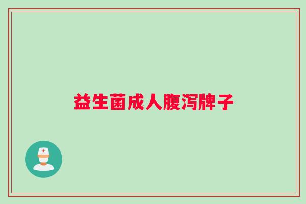 益生菌成人腹泻牌子