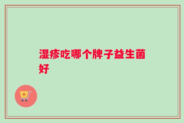 湿疹吃哪个牌子益生菌好