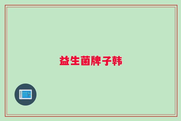 益生菌牌子韩