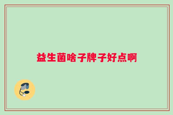 益生菌啥子牌子好点啊