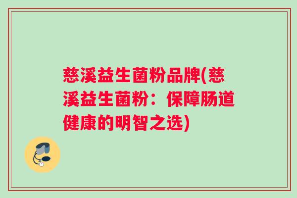慈溪益生菌粉品牌(慈溪益生菌粉：保障肠道健康的明智之选)