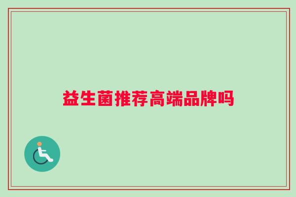 益生菌推荐高端品牌吗