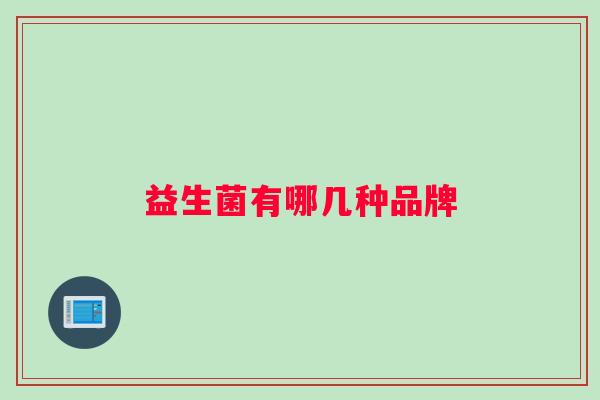 益生菌有哪几种品牌