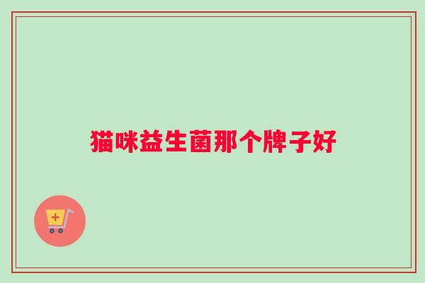 猫咪益生菌那个牌子好