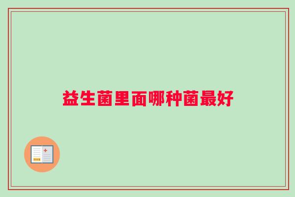益生菌里面哪种菌最好