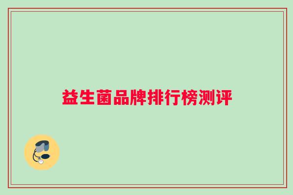 益生菌品牌排行榜测评