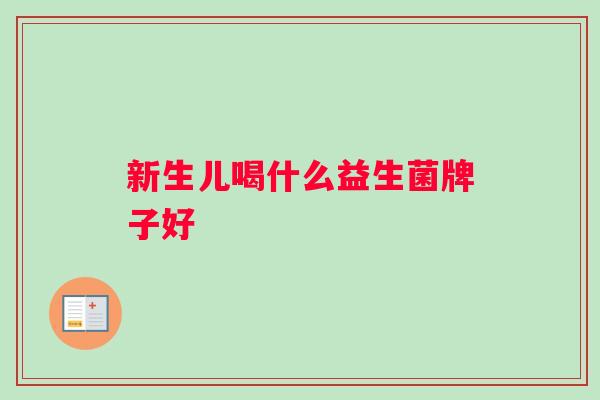 新生儿喝什么益生菌牌子好
