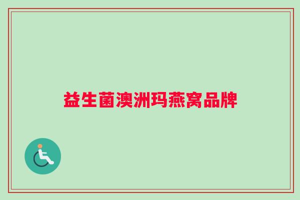 益生菌澳洲玛燕窝品牌