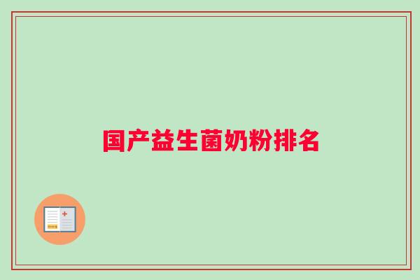 国产益生菌奶粉排名