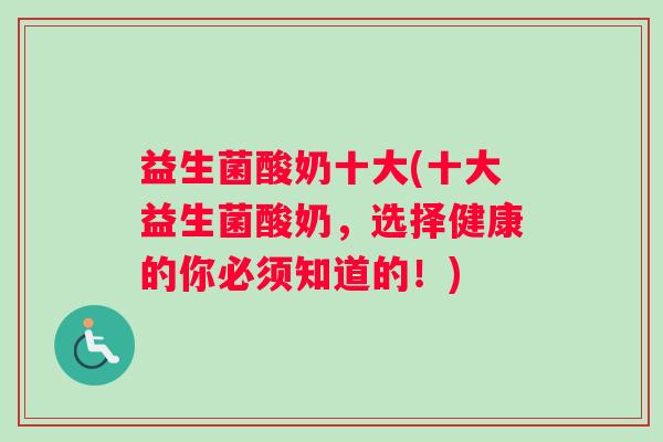 益生菌酸奶十大(十大益生菌酸奶，选择健康的你必须知道的！)