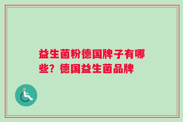 益生菌粉德国牌子有哪些？德国益生菌品牌