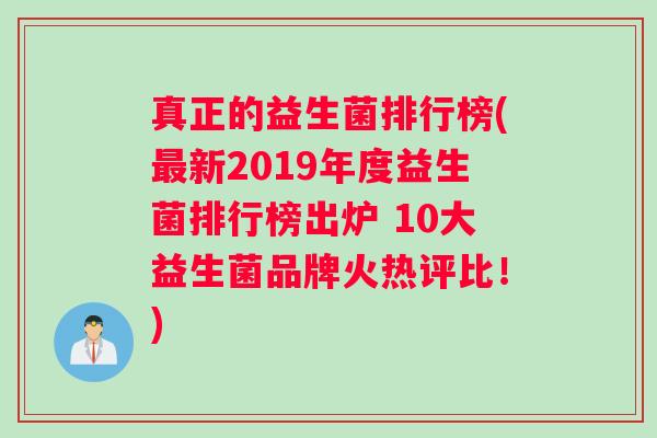 真正的益生菌排行榜(最新2019年度益生菌排行榜出炉 10大益生菌品牌火热评比！)