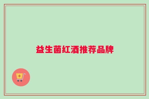 益生菌红酒推荐品牌