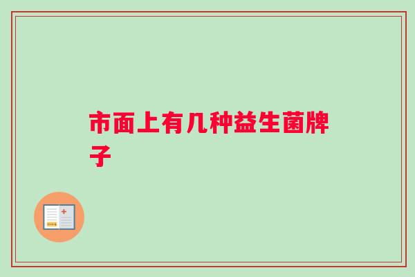 市面上有几种益生菌牌子