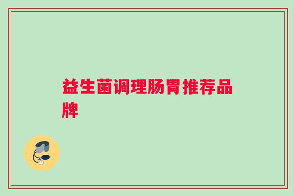 益生菌调理肠胃推荐品牌