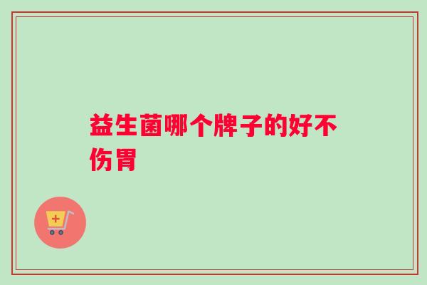 益生菌哪个牌子的好不伤胃