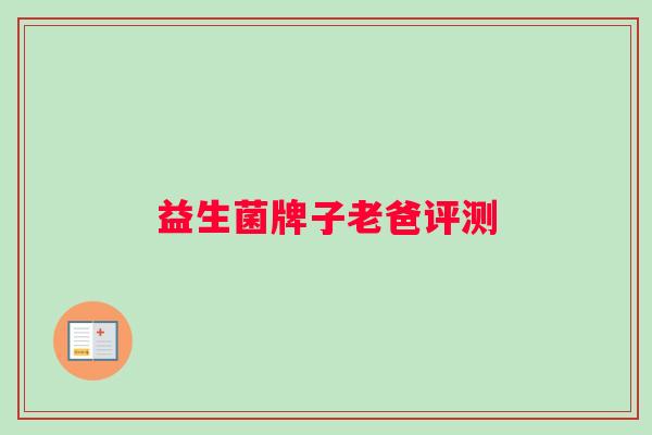益生菌牌子老爸评测