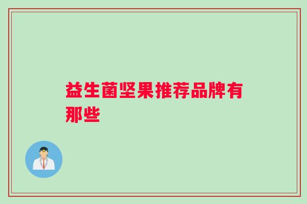 益生菌坚果推荐品牌有那些