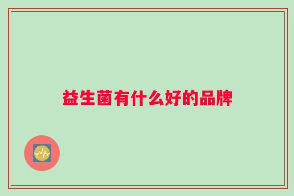 益生菌有什么好的品牌