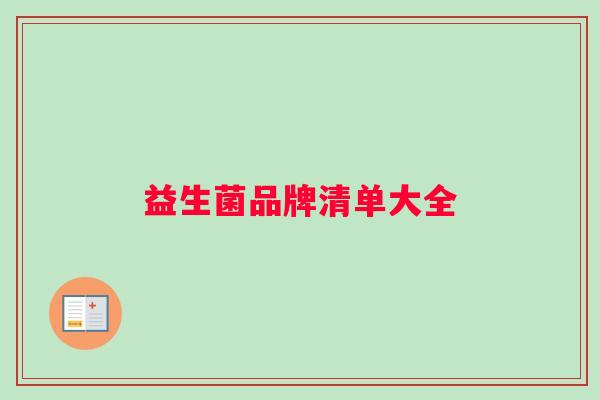 益生菌品牌清单大全