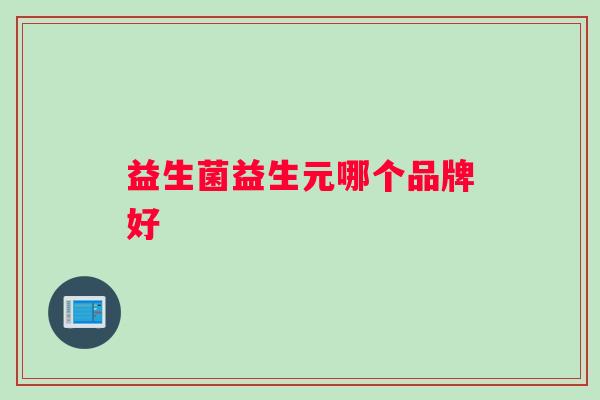 益生菌益生元哪个品牌好