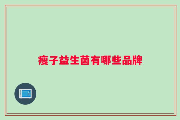 瘦子益生菌有哪些品牌