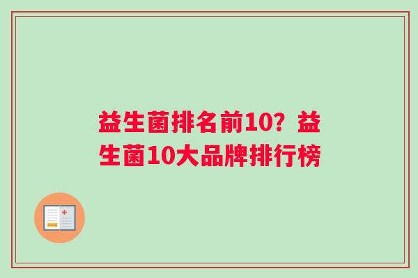 益生菌排名前10？益生菌10大品牌排行榜