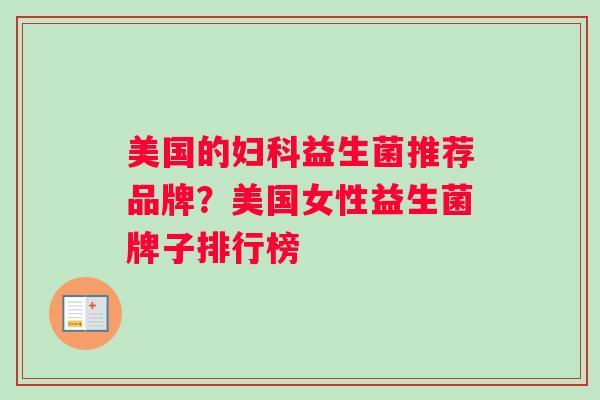 美国的妇科益生菌推荐品牌？美国女性益生菌牌子排行榜