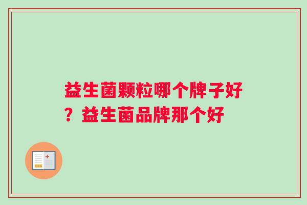 益生菌颗粒哪个牌子好？益生菌品牌那个好