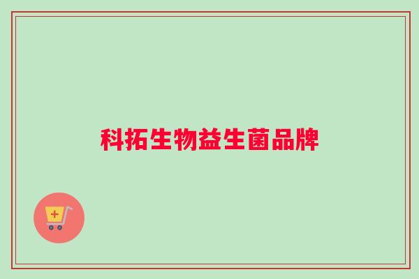 科拓生物益生菌品牌
