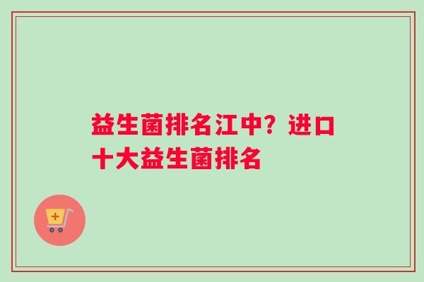 益生菌排名江中？进口十大益生菌排名