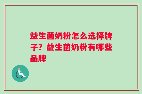 益生菌奶粉怎么选择牌子？益生菌奶粉有哪些品牌