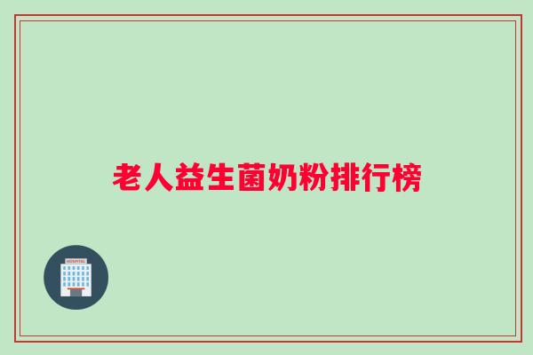 老人益生菌奶粉排行榜
