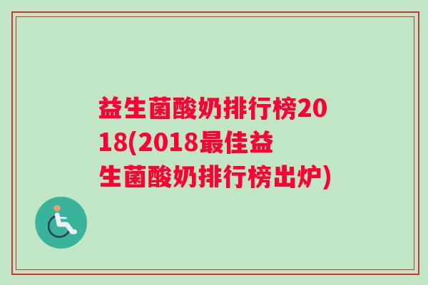 益生菌酸奶排行榜2018(2018最佳益生菌酸奶排行榜出炉)