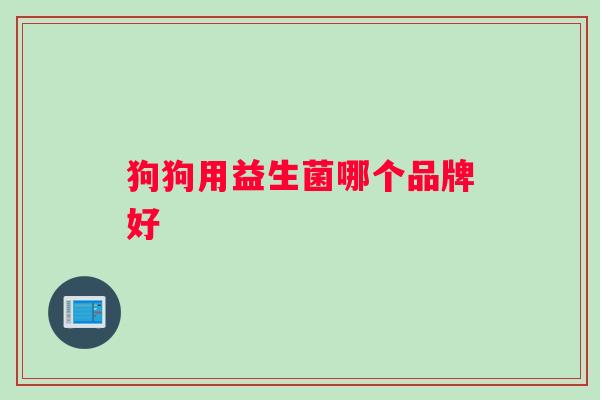 狗狗用益生菌哪个品牌好