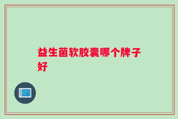 益生菌软胶囊哪个牌子好