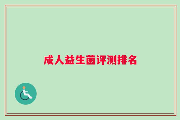 成人益生菌评测排名