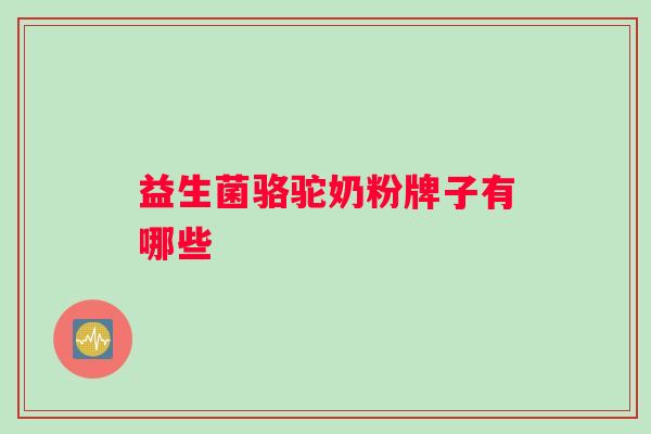 益生菌骆驼奶粉牌子有哪些