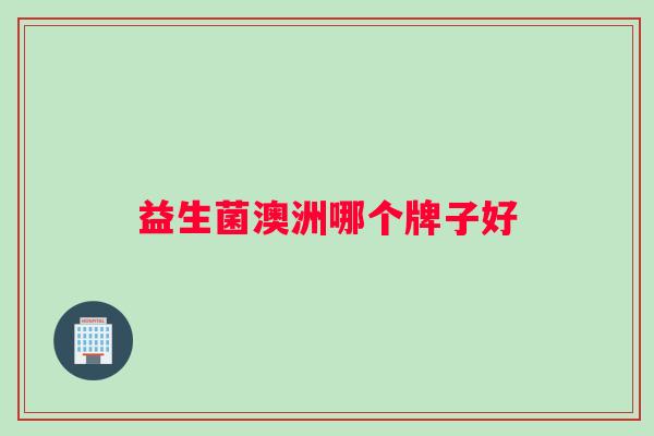 益生菌澳洲哪个牌子好