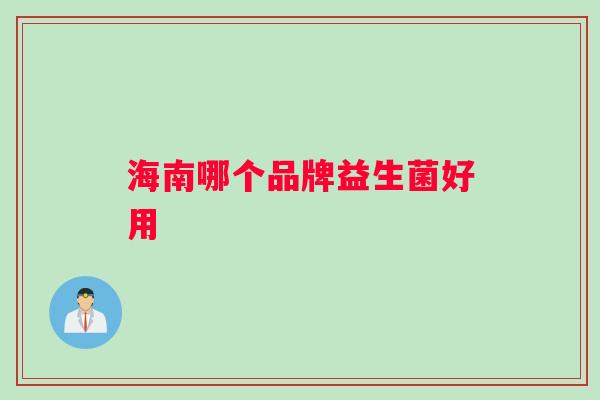 海南哪个品牌益生菌好用